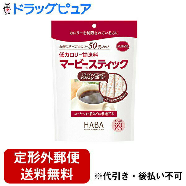 【本日楽天ポイント5倍相当】【定形外郵便で送料無料でお届け】【おまけ付き】株式会社ハーバー研究所(HABA)マービー低カロリー甘味料 スティック(1.3g×60本)(特別用途食品)【RCP】【北海道・沖縄は別途送料必要】【TK390】
