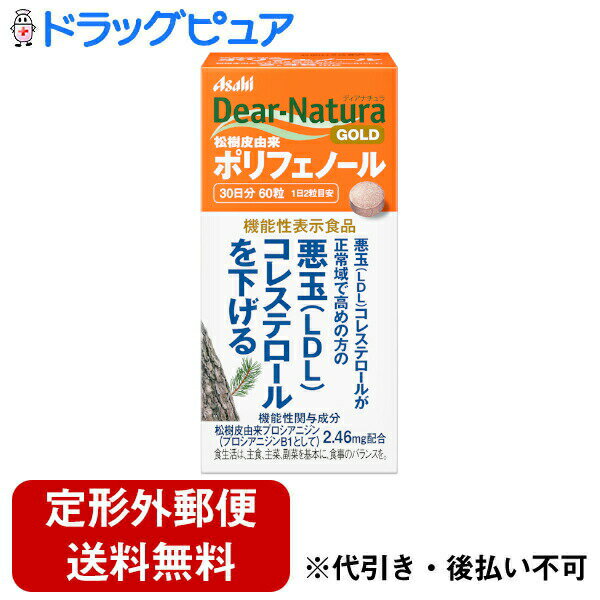 ■製品特徴悪玉（LDL）コレステロールが正常域で高めの方の悪玉（LDL）コレステロールを下げる松樹皮由来プロシアニジン（プロシアニジンB1として）を配合。 届出表示：本品には松樹皮由来プロシアニジン（プロシアニジンB1として） が含まれます。松樹皮由来プロシアニジン（プロシアニジンB1として）には、悪玉（LDL）コレステロールが正常域で高めの方の悪玉（LDL）コレステロールを下げる機能が報告されています。 届出番号：E481■内容量60粒入り（30日分）■原材料マルチトール（国内製造）、松樹皮抽出物末、セルロース、乳化剤、微粒酸化ケイ素■栄養成分表示一日摂取目安量(2粒)当たりエネルギー 2.0kcalたんぱく質 0g脂質 0.015g炭水化物 0.47g食塩相当量 0.00007〜0.00045g◎機能性関与成分松樹皮由来プロシアニジン（プロシアニジンB1として） 2.46mg■使用方法【一日摂取目安量】2粒が目安【摂取方法】一日2粒を目安に、食事の前に水またはお湯とともにお召し上がりください。■注意事項◎本品は、疾病の診断、治療、予防を目的としたものではありません。◎本品は、疾病に罹患している者、未成年者、妊産婦（妊娠を計画している者を含む。）及び授乳婦を対象に開発された食品ではありません。◎疾病に罹患している場合は医師に、医薬品を服用している場合は医師、薬剤師に相談してください。◎体調に異変を感じた際は、速やかに摂取を中止し、医師に相談してください。◎一日摂取目安量を守ってください。◎小児の手の届かないところにおいてください。◎天然由来の原料を使用しているため、色やにおいが変化する場合がありますが、品質に問題ありません。【お問い合わせ先】こちらの商品につきましての質問や相談は、当店(ドラッグピュア）または下記へお願いします。アサヒグループ食品株式会社〒150-0022　 東京都渋谷区恵比寿南二丁目4番1号電話：0120-630611受付時間：＜受付時間＞10:00〜16:00（土・日・祝日を除く）広告文責：株式会社ドラッグピュア作成：202104AY神戸市北区鈴蘭台北町1丁目1-11-103TEL:0120-093-849製造販売：アサヒグループ食品株式会社区分：機能性表示食品・日本製文責：登録販売者 松田誠司■ 関連商品ポリフェノール関連商品アサヒグループ食品株式会社お取り扱い商品