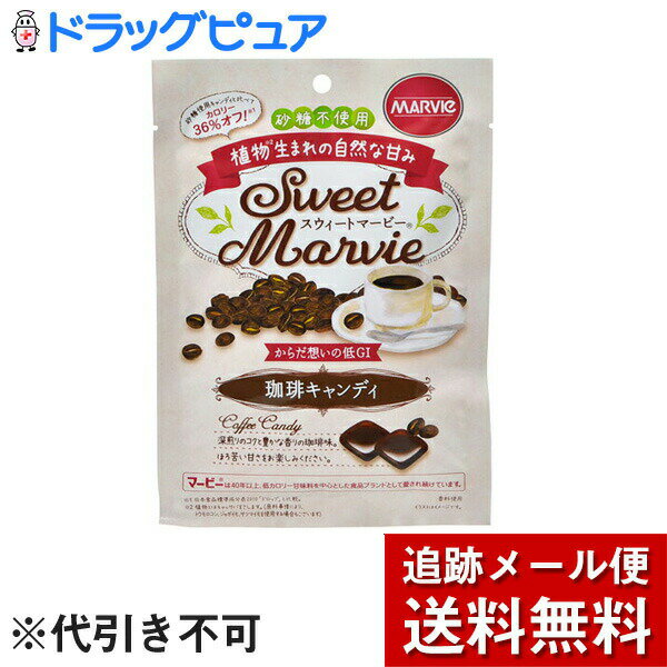 【本日楽天ポイント5倍相当】【メール便で送料無料 ※定形外発送の場合あり】株式会社ハーバー研究所(HABA)スウィートマービー 珈琲キャンディ 49g＜砂糖不使用・低GI＞(旧JAN：4976787010951)(発送まで7～14日程・キャンセル不可)