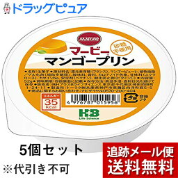 【同一商品2つ購入で使える2％OFFクーポン配布中】【メール便で送料無料 ※定形外発送の場合あり】株式会社ハーバー研究所(HABA)　マービー　カップデザート　マンゴープリン　52g×5個セット【RCP】(旧JAN：4976787015956)