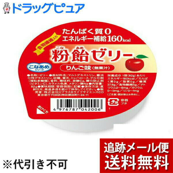 ■製品特徴 粉飴を使った、たんぱく質0・食物繊維5g・エネルギー160kcalのエネルギー補給ゼリーです。 すっきりとした甘さで、舌でつぶせる、口溶けがよい柔らかさのゼリーです。 ◆フレッシュなりんごのさっぱりとした風味(無果汁)。 ■ご注意 開封後はお早めに。 ※まれにある黒い点は原料由来です。 ■保存方法 直射日光、高温多湿を避けて保存してください。 ■原材料名・栄養成分等 ●名称：ゼリー ●原材料名 マルトデキストリン(国内製造)、難消化性デキストリン、砂糖、寒天／トレハロース、ゲル化剤(増粘多糖類)、香料、酸味料、炭酸Ca、酸化防止剤(ビタミンC)、カラメル色素、メタリン酸Na ●栄養成分　1個(82g)あたり エネルギー:160kcal たんぱく質:0g 脂質:0g 炭水化物　42.8g -糖質　：　37.8g -食物繊維:5g 食塩相当量:0.015g カリウム:0~3mg リン:0~1mg 【お問い合わせ先】 こちらの商品につきましては当店(ドラッグピュア)または下記へお願いします。 株式会社ハーバー研究所 商品(使用方法、成分内容など)やお肌のお悩みに関するお問い合わせ 電話：0120-12-8800 受付時間：月〜金 9:00〜19:00/土・日・祝日 9:00〜17:30 広告文責：株式会社ドラッグピュア 作成：201707SN,202105SN 神戸市北区鈴蘭台北町1丁目1-11-103 TEL:0120-093-849 製造販売：株式会社ハーバー研究所 区分：食品・日本製 ■ 関連商品 ハーバー研究所　お取扱い商品 粉飴