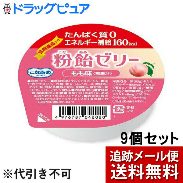 ■製品特徴 粉飴を使った、たんぱく質0・食物繊維5g・エネルギー160kcalのエネルギー補給ゼリーです。 すっきりとした甘さで、舌でつぶせる、口溶けがよい柔らかさのゼリーです。 ◆ももの爽やかな風味(無果汁)。 ■ご注意 開封後はお早めに。 ※まれにある黒い点は原料由来です。 ■保存方法 直射日光、高温多湿を避けて保存してください。 ■原材料名・栄養成分等 ●名称：ゼリー ●原材料名 マルトデキストリン(国内製造)、難消化性デキストリン、砂糖、寒天／トレハロース、酸味料、ゲル化剤(増粘多糖類)、香料、炭酸Ca、酸化防止剤(ビタミンC)、メタリン酸Na ●栄養成分　1個(82g)あたり エネルギー:160kcal たんぱく質:0g 脂質:0g 炭水化物　42.8g -糖質　：　37.8g -食物繊維:5g 食塩相当量:0.015g カリウム:0~3mg リン:0~1mg 【お問い合わせ先】 こちらの商品につきましては当店(ドラッグピュア)または下記へお願いします。 株式会社ハーバー研究所 商品(使用方法、成分内容など)やお肌のお悩みに関するお問い合わせ 電話：0120-12-8800 受付時間：月〜金 9:00〜19:00/土・日・祝日 9:00〜17:30 広告文責：株式会社ドラッグピュア 作成：201707SN,201808SN,202105SN 神戸市北区鈴蘭台北町1丁目1-11-103 TEL:0120-093-849 製造販売：株式会社ハーバー研究所 区分：食品・日本製 ■ 関連商品 ハーバー研究所　お取扱い商品 粉飴