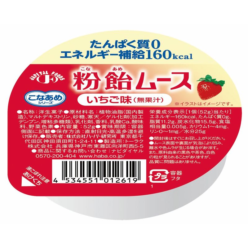 【本日楽天ポイント5倍相当】【送料無料】株式会社ハーバー研究所こなあめシリーズ 粉飴ムースいちご味(無果汁)52g×10個セットたんぱく質0,エネルギー補給160kcal【JAPITALFOODS】(発送まで6-10日かかります・ご注文後のキャンセル不可)【△】