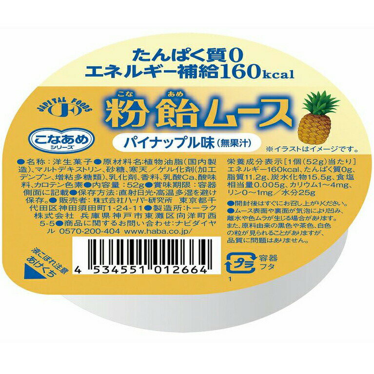 ■製品特徴 粉飴を使用した粉飴ムースは、エネルギー補給が必要な方におすすめしたいムースです。 糖質と脂質が主成分ですので、たんぱく質やリン・カリウムなどのミネラル摂取を制限されている方にも問題なくご利用いただけます。 ■お召し上がり方 食後や食間のデザートとしてお召し上がりください。冷やすとより一層おいしくお召し上がりいただけます。 ■原材料 マルトデキストリン、植物油脂、砂糖、寒天、ゲル化剤（加工デンプン、増粘多糖類）、乳化剤、香料、乳酸Ca、酸味料、カロテン色素 ■アレルギー義務品目の情報（義務表示品目、推奨表示品目） なし ※この商品は乳を使用している製品と同じラインで製造しています。 【お問い合わせ先】 こちらの商品につきましては当店(ドラッグピュア)または下記へお願いします。 株式会社ハーバー研究所 商品(使用方法、成分内容など)やお肌のお悩みに関するお問い合わせ 電話：0120-12-8800 受付時間：月〜金 9:00〜19:00/土・日・祝日 9:00〜17:30 広告文責：株式会社ドラッグピュア 作成：201603SN,201808SN,202110SN 神戸市北区鈴蘭台北町1丁目1-11-103 TEL:0120-093-849 製造販売：株式会社ハーバー研究所 区分：食品・日本製 ■ 関連商品 ハーバー研究所　お取扱い商品 粉飴