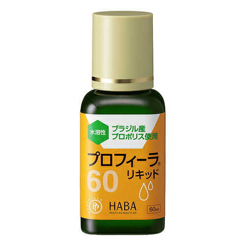 【R811】株式会社ハーバー研究所(HABA)　プロフィーラ リキッド60［60ml(1日5~10滴(0.5~1ml)で約2~4か月分)］＜プロポリス＞【RCP】【CPT】