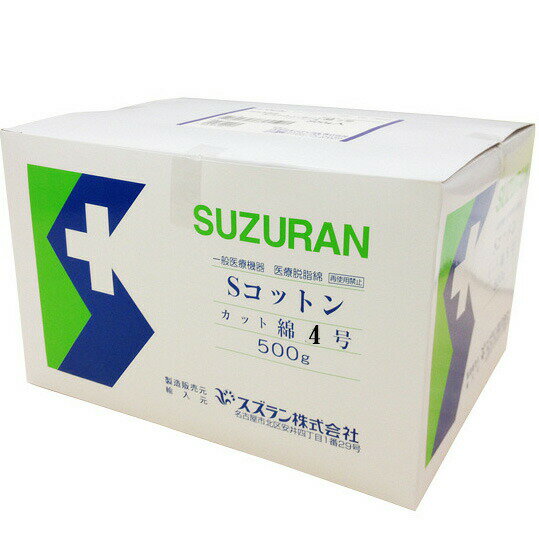 【送料無料】スズラン株式会社Sコットン カット綿 4号　4cm×4cm　500枚入【医療機器】（発送まで7～14日程です・ご注文後のキャンセルは出来ません）