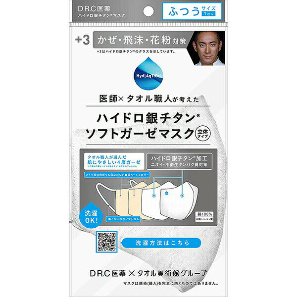 【本日楽天ポイント5倍相当】【送料無料】DR.C医薬株式会社×タオル美術館グループ ハイドロ銀チタン(R) ソフトガーゼマスク 立体タイプ..