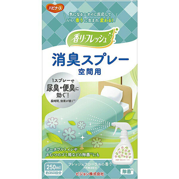 【3％OFFクーポン 5/9 20:00〜5/16 01:59迄】【送料無料】ピジョン株式会社 ハビナース 香り革命 空間用 フレッシュフローラルの香り 250ml ＜1スプレーで尿臭 便臭に効く＞＜介護 育児などに＞【△】