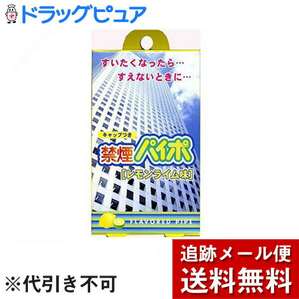 【本日楽天ポイント5倍相当】【メール便で送料無料 ※定形外発送の場合あり】マルマン禁煙パイポ レモンライム味 ( 3本入 )×10個セット【RCP】