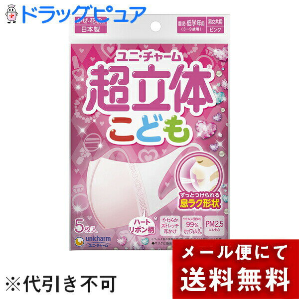 【本日楽天ポイント5倍相当】【P512】【メール便で送料無料 ※定形外発送の場合あり】ユニ・チャーム株式会社　超立体マスク こども用　ハートリボン柄　5枚入(園児・小学校低学年向け)