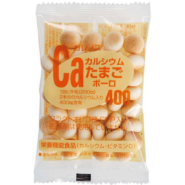 【☆】株式会社ガレノス カルシウムたまごボーロ400 18g×18包×6【栄養機能食品】【北海道・沖縄は別途送料必要】（発送まで7～14日程です・ご注文後のキャンセルは出来ません）