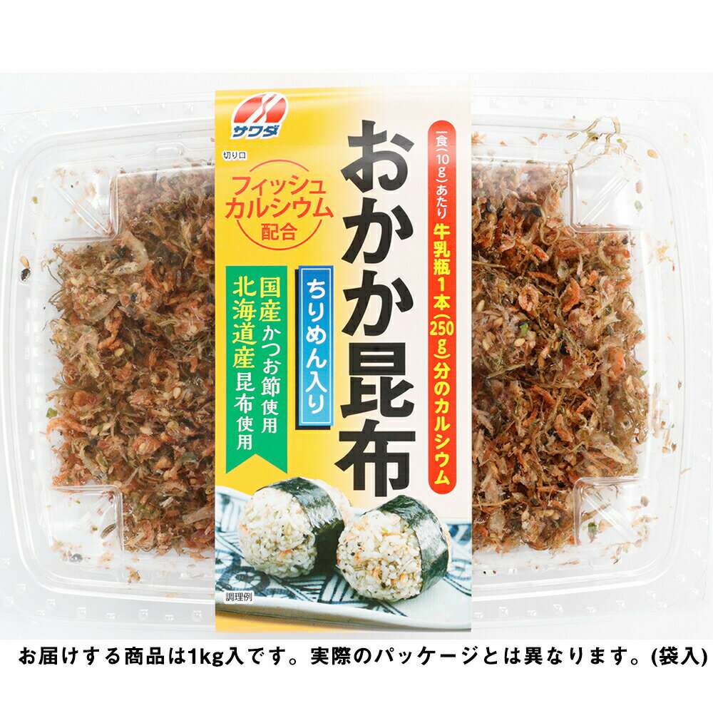 【本日楽天ポイント5倍相当】【クール便(冷凍)】澤田食品株式会社　生ふりかけ　おかわりください　おかか昆布[業務用]1kg(袋入り)×12袋セット＜かつおちりめんじゃこ入り＞＜あらゆる海鮮物をプロデュース。神戸からお届けします＞【RCP】