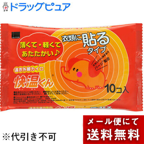 【本日楽天ポイント5倍相当】【☆】【メール便で送料無料 ※定形外発送の場合あり】オカモト株式会社　貼るカイロ快温くん　10個入【日用雑貨】(外箱は開封した状態でお届けします)【開封】