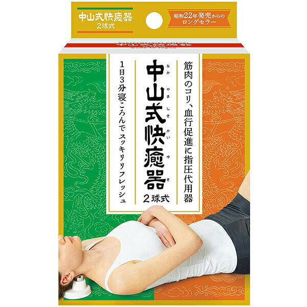 中山式産業株式会社　中山式　快癒器(かいゆき) 　2球式＜筋肉のこり・血行促進＞＜1日3分間寝転んで＞＜昭和22年発売ロングセラー商品＞