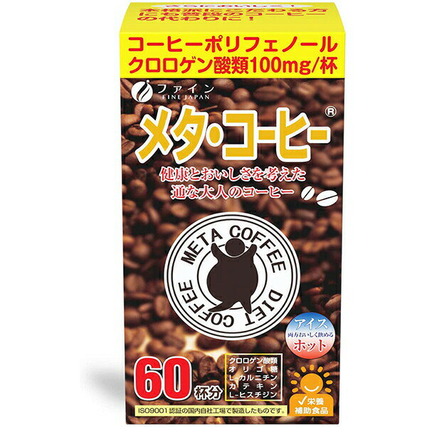 ■製品特徴 ●コーヒーに、クロロゲン酸類をはじめ、オリゴ糖やL-カルニチンを配合。 ●クロロゲン酸類は1包に100mg配合!! ●顆粒の分包タイプでどこでも簡単に持ち運べ、水、またはお湯で溶かして、飲むことができます。 ●毎朝のコーヒーとして。 ●夏場はアイスコーヒー、冬場はホットコーヒーで。 ■召し上がり方 ・本品1包あたり100〜130mL程度の水、またはお湯で溶かしてお飲みください。濃さはお好みで調整してください。 ※お湯を注ぐ際、または飲用時の熱湯によるやけどに十分ご注意ください。 【品名・名称】 コーヒー粉末加工食品 ■原材料 コーヒー(ブラジル製造)、コーヒー生豆エキス、フラクトオリゴ糖、L-カルニチンL-酒石酸塩／チャ抽出物、L-ヒスチジン塩酸塩 ■栄養成分　1包(1.1g)あたり エネルギー：3.8kcal たんぱく質：0.19g 脂質：0g 炭水化物：0.75g 食塩相当量：0.0006g クロロゲン酸類：100mg オリゴ糖：50mg L-カルニチン：5mg カテキン：3mg カフェイン：28.6mg ■保存方法 ・高温多湿や直射日光を避け、涼しいところに保存してください。 ■注意事項 ・本品の製造工場では、乳成分・卵・小麦・えび・かにを含む製品を生産しています。 ・体質にあわないと思われる場合はお召し上がりの量を減らすか、または止めてください。 ・本品は涼しいところに保存し、開封後はなるべくお早めにお召し上がりください。 ・製造ロットにより顆粒の色や味にバラツキが生じたり、沈殿が起こる場合がありますが、原料由来のものですので品質には問題ありません。 広告文責：株式会社ドラッグピュア 作成：201205DP,202109SN 神戸市北区鈴蘭台北町1丁目1-11-103 TEL:0120-093-849 製造販売：株式会社ファイン 区分：健康補助食品・日本製 ■ 関連商品 ファイン　お取り扱い商品 メタコーヒー