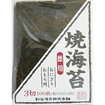 松谷海苔株式会社　焼海苔　徳用　3切100枚(板のり33.3枚)入×20袋セット[チャック袋]＜国産原料＞＜寿司・おにぎり・おむすび・餅＞(商品発送まで6-10日間程度かかります)(この商品は注文後のキャンセルができません)