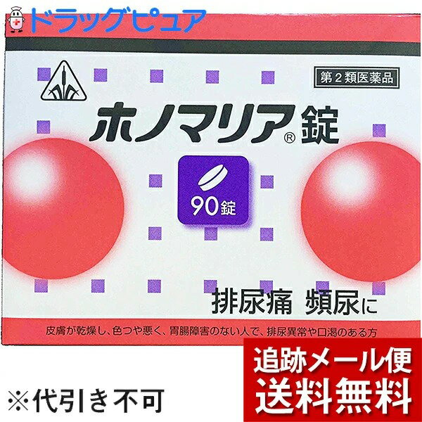 【効能・効果】皮膚が枯燥し、色つやの悪い体質で胃腸障害のない人の次の諸症： 排尿困難、排尿痛、残尿感、頻尿 枯燥：乾燥してかさかさになっている状態を指します【用法・用量】次の量を食間に、コップ半分以上のぬるま湯にて服用して下さい。「食間」とは、食後2〜3時間を指します。大人　　　　　　6錠7〜15歳未満　　 4錠5〜7歳未満　　 3錠これを1回量とし、1日3回服用すること。【！用法・用量に関連する注意！】(1)用法・用量を厳守すること(2)小児に服用させる場合には、保護者の指導監督のもとに服用させること【剤型】錠剤・本剤は灰褐色で、特異なにおいを有し、味は苦い素錠です。【成分・分量】（本剤18錠(3.6g)中）ジオウ1.5g、シャクヤク1.5gゼラチン1.5g、センキュウ1.5g タクシャ1.5g、チョレイ1.5g、トウキ1.5gブクリョウ1.5g、カッセキ1.5g　猪苓湯合四物湯水製エキス2.3g 添加物としてステアリン酸マグネシウム、乳糖、バレイショデンプン、メタケイ酸アルミン酸マグネシウムを含有する・本剤は天然の生薬を原料としていますので、多少色調の異なることがありますが、効果に変わり有りません【！使用上の注意！】1，次の人は服用前に医師又は薬剤師に相談すること。(1)医師の治療を受けている人(2)妊婦又は妊娠していると思われる人(3)胃腸が弱く下痢しやすい人(4)高齢者(5)今までに薬により発疹・発赤、かゆみ等を起こしたことがある人2，次の場合は直ちに服用を中止し、商品添付文書を持って医師又は薬剤師に相談すること。(1)服用後、次の症状があらわれた場合関係部位：症状皮 膚：発疹・発赤、かゆみ消化器：悪心・嘔吐、食欲不振、胃部不快感、腹痛(2)1ヶ月位服用しても症状がよくならない場合3，次の症状があらわれることがあるので、このような症状の継続又は増強が見られた場合には、服用を中止し、医師又は薬剤師に相談すること下痢4，他の医薬品などを併用する場合には、含有成分の重複に注意する必要があるので、医師又は薬剤師に相談すること【！保管及び取り扱い上の注意！】(1)直射日光の当たらない湿気の少ない涼しい所に保管すること。(2)小児の手の届かない所に保管すること。(3)他の容器に入れ替えないこと。(誤用の原因になったり品質が変わる。)(4)1包を分割した残りを服用する場合には、袋の口を折り返して保管し、2日以内に服用すること広告文責：株式会社ドラッグピュア神戸市北区鈴蘭台北町1丁目1-11-103TEL:0120-093-849製造販売者：剤盛堂薬品株式会社区分：第3類医薬品・日本製文責：登録販売者　松田誠司◆膀胱炎や尿道炎等の泌尿器系疾患は、無理をして疲れたり身体を冷やしたりすることによって抵抗力が落ち その結果細菌が泌尿器に感染して起こります。 このような時は、身体を冷やさないようにしてゆっくり休み体力をつけることが必要です。◆ホノマリア錠はこのような状態を改善し排尿痛・排尿困難などのつらい症状の回復を早めるように働きます。血行不良を伴う女性の膀胱炎には、膀胱炎に一般的に用いられる一般的な処方である猪苓湯に、血行を良くし、乱れたホルモンバランスを整える働きのある四物湯の薬味を含んだホノミ漢方独自処方「ホノマリア」が効果的です。