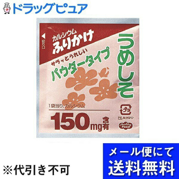 【本日楽天ポイント5倍相当】【メール便で送料無料 ※定形外発送の場合あり】ヘルシーフード株式会社カルシウム　パウダータイプ　ふりかけ　うめしそ 2.5g×40袋【RCP】(メール便のお届けは発送から10日前後)(外箱は開封した状態でお届け)【開封】