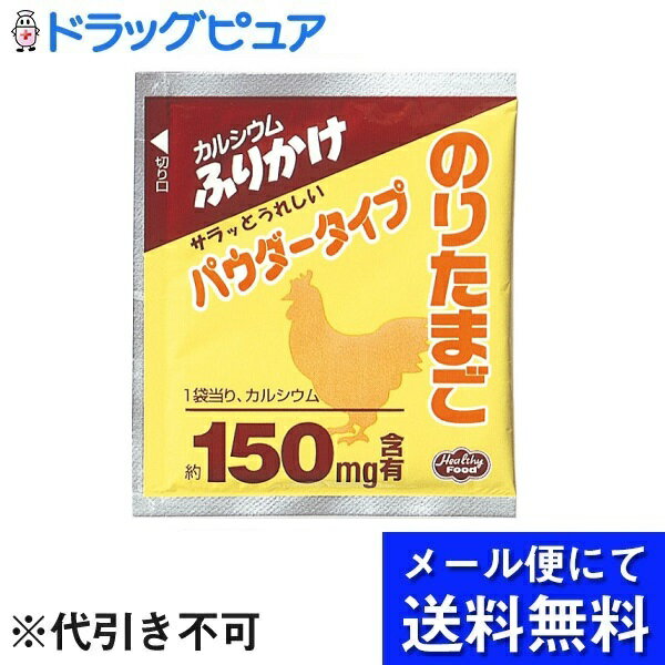 ヘルシーフード株式会社カルシウム　パウダータイプ　ふりかけ　のりたまご 3g×40袋(メール便のお届けは発送から10日前後)(外箱は開封した状態でお届け)