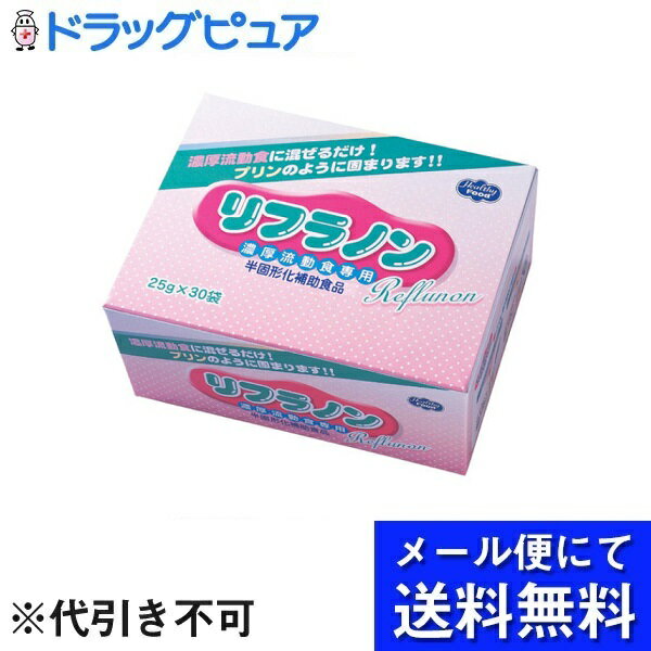 ※メール便でお送りするため、外袋を折りたたんだ状態でお送りさせていただいております。（内装袋は未開封となっております）■製品特徴1．簡単に、経腸栄養剤・濃厚流動食を半固形化できます。●ヨーグルトのようなとろみ〜プリンのようなゲル状まで調整できます。●加熱や冷却の必要なし！使いたいときにすぐ作ることができます。●種々の濃厚流動食に使えるので、今お使いの濃厚流動食にもご利用いただけます。※たんぱく質の少ない濃厚流動食や、消化態栄養剤、成分栄養剤、一部の濃厚流動食ではとろみがつきにくく、固まらない場合があります。2．すばやく、とろみづけや固形化ができます。30秒ほどかき混ぜている間にとろみがつき始め、5分ほどでとろみやゲル（固形）の状態が安定します。3．ダマになりません。液状なのでダマにならず、再調整も簡単です。4．べたつきのないまとまった状態でそのまま飲み込めるので安心です。5．かき混ぜても再凝固します。プリン状に固めたゲルを1度くずしても、しばらくすると元の状態に戻ります。また、ゲルをくずした際の、離水もありません。6．味や風味を変えません。●濃厚流動食の味や風味を損ないません。●混ぜたものを冷やし、デザートとしてもお召し上がりいただけます。■内容量25g×30袋■原材料デキストリン（国内製造）／増粘多糖類■栄養成分表示1袋25g当りエネルギー 7kcal、水分 23.1g、たんぱく質 0g、脂質 0g、炭水化物 (糖質 1.6g、食物繊維 0.3g)、灰分 0.1g、ナトリウム 13mg、カリウム 23mg、カルシウム 2mg、リン 0mg、鉄 0mg、食塩相当量 0.03g■使用方法1．濃厚流動食に本品を適量入れます。2．均一になるよう30秒ほどよくかき混ぜます。3．5〜10分置くと、とろみやゲルの状態が安定します。●本品や濃厚流動食は室温（20〜25℃）でそのままご使用ください。●水やお湯で薄めた濃厚流動食では半固形化しにくくなります。●開封後はただちにご使用になり、残りはご使用にならないでください。●とろみが足りない場合本品を加えてよくかき混ぜ調整してください。●とろみがつきすぎた場合濃厚流動食を少しずつ加えてよくかき混ぜ調整してください。■賞味期限9ヶ月■注意事項●直射日光、高温多湿を避け常温で保存してください。●濃厚流動食専用です。水やお茶など他の飲料は固まりません。●ナトリウムやカリウムの影響を受けますので、電解質（食塩等）の添加はご遠慮ください。●温度によりとろみやゲル（半固形）の状態が異なりますので、リフラノンの量で調整してください。●濃厚流動食は、よく混ぜてからご使用ください。●内容液が飛び散らないよう注意して開封してください。●沈殿物が生じることがありますが、品質には問題ありません。●リフラノンは、冷凍しないでください。●リフラノンは、必ず医師・歯科医師・管理栄養士等の指導によりご使用ください。●医薬品に使用される場合は、必ず主治医の指導のもとにご使用ください。●品質には万全を期しておりますが、におい・味に異常のあるものは使用しないでください。【お問い合わせ先】こちらの商品につきましての質問や相談は、当店(ドラッグピュア）または下記へお願いします。ヘルシーフード株式会社〒191-0024 東京都日野市万願寺1-34-3電話：042-581-1191受付時間：午前9時〜午後5時（土・日202109AY・祝日を除く）広告文責：株式会社ドラッグピュア作成：神戸市北区鈴蘭台北町1丁目1-11-103TEL:0120-093-849製造販売：ヘルシーフード株式会社区分：食品・日本製文責：登録販売者 松田誠司■ 関連商品流動食関連商品ヘルシーフード株式会社お取り扱い商品