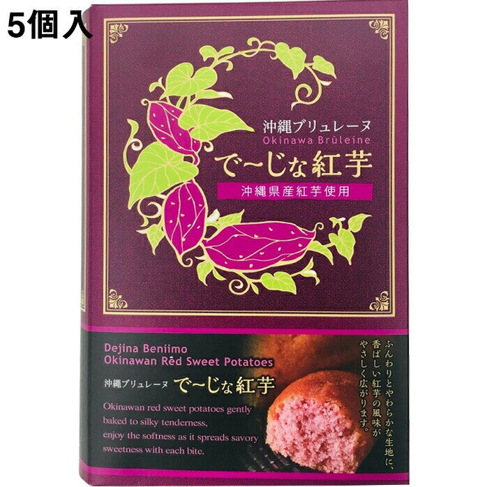 株式会社ガトー・スヴニール　沖縄ブリュレーヌ でーじな紅芋［5個入］＜想い出のお菓子のお店＞＜異人館の街、神戸市から＞＜べにいもケーキ＞