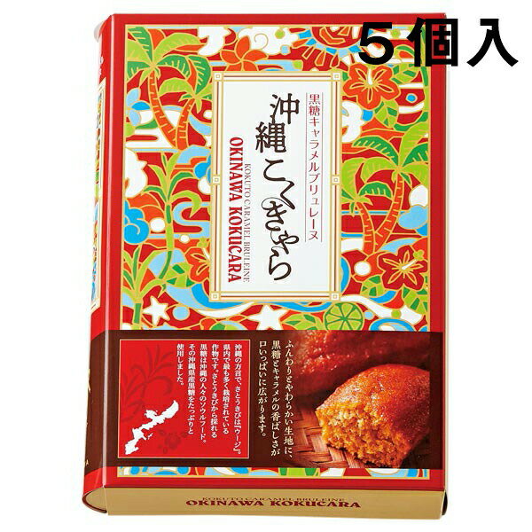 ■製品特徴 ◆ガトー・スヴニールは・・・ 家族・友人・恋人・同僚…旅先で想い描く、大切な方へのお土産は、質の良いもの、美味しいもの、想い出を託せるものを選びたいものです。 その想いに応える〈特別な贈りもの〉が、ガトー・スヴニールのコンセプトです。 そして、パティシィエという言葉から連想されるエッセンスをパッケージのネーミングやデザインの味付けとしています。 素材、レシピ、ストーリー、これらをマリアージュさせて創り出すガトー・スヴニール（想い出のお菓子）。 イノベーションのある特別な価値創りを目指しておられます。 ◆沖縄県産の黒糖とキャラメルをたっぷりと使用し、じっくりと丁寧に焼きあげました。 ◆ふんわりとやわらかい生地に、香ばしい黒糖キャラメルの風味は広がります。 ◆沖縄黒糖とキャラメルのほろ苦い美味しさを南国の思い出と共にお楽しみください。 ■賞味期限 製造日より約60日 【お問い合わせ先】こちらの商品につきましての質問や相談は、 当店(ドラッグピュア）または下記へお願いします。 株式会社ガトー・スヴニール 電話:078-241-0811(代表) 広告文責：株式会社ドラッグピュア 作成：202107SN 神戸市北区鈴蘭台北町1丁目1-11-103 TEL:0120-093-849 製造販売：株式会社ガトー・スヴニール 区分：食品・日本製 ■ 関連商品 ガトー・スヴニール　お取扱い商品 ブリュレーヌ