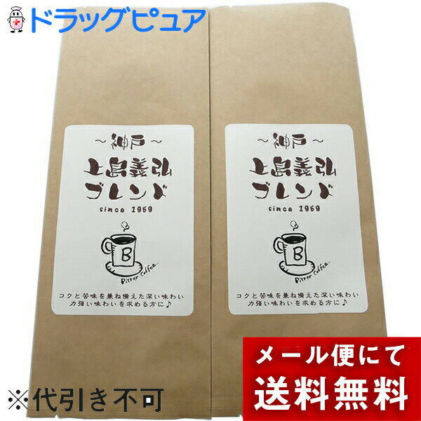 ［粉］【メール便で送料無料 ※定形外発送の場合あり】株式会社フレッシュ・フィールド　神戸上島義弘ブレンド自家焙煎　苦みとコクのオリジナル　Bブレンド 熟成コーヒー　150g×2袋セット［挽き豆(粉)］＜神戸からお届けする珈琲＞【メーカー直送】(キャンセル不可商品)(4)