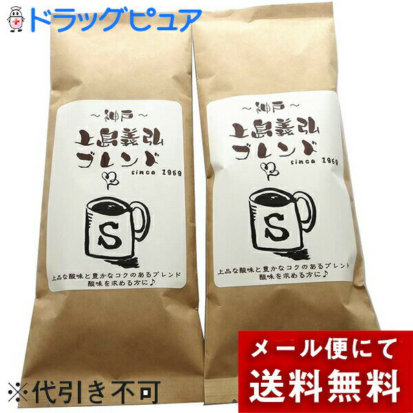 ［粉］【メール便で送料無料 ※定形外発送の場合あり】株式会社フレッシュ フィールド 神戸上島義弘ブレンド自家焙煎 ほどよい酸味のオリジナル Sブレンド 熟成コーヒー 150g×2袋セット［挽き豆(粉)］＜珈琲＞【メーカー直送】(キャンセル不可商品)