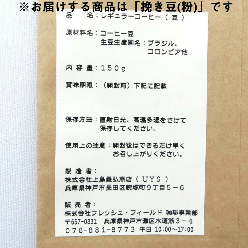 ［粉］株式会社フレッシュ・フィールド　神戸上島義弘ブレンド自家焙煎　香りとまろやか味のオリジナル　Uブレンド 熟成コーヒー　150g×2袋セット［挽き豆(粉)］＜神戸からお届けする珈琲＞【メーカー直送の場合があります】(キャンセル不可商品) 2