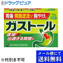 【メール便で送料無料 ※定形外発送の場合あり】【第2類医薬品】【本日楽天ポイント5倍相当】エスエス製薬株式会社ガストール 細粒 10包【セルフメディケーション対象】(メール便のお届けは発送から10日前後が目安です)