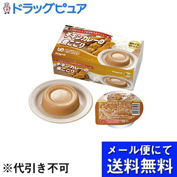 【メール便で送料無料 ※定形外発送の場合あり】株式会社マルハチ村松こだわりシェフのやわらかメニュー チキンカレーの煮こごり 60g×6カップ(メール便のお届けは発送から10日前後が目安です)(外箱は開封した状態でお届けします)【開封】