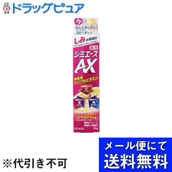 【本日楽天ポイント5倍相当】【メール便で送料無料 ※定形外発送の場合あり】クラシエホームプロダクツ株式会社薬用シミエース AX（30g）【医薬部外品】【RCP】(メール便のお届けは発送から10日前後が目安です)