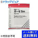 【本日楽天ポイント5倍相当】【メール便で送料無料 ※定形外発送の場合あり】ピップ医療ガーゼ(5m)(一般医療機器)【RCP】(メール便のお届けは発送から10日前...