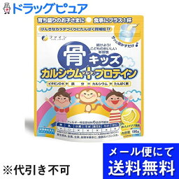 【本日楽天ポイント5倍相当】【メール便で送料無料 ※定形外発送の場合あり】株式会社ファイン骨キッズカルシウム+プロテイン 196g【RCP】(メール便のお届けは発送から10日前後が目安です)