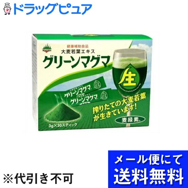 【本日楽天ポイント5倍相当】【T830】【メール便で送料無料 ※定形外発送の場合あり】日本薬品開発グリーンマグマ【3g×30包入】【RCP】【北海道・沖縄は別途送料必要】(お届けは発送から10日前後が目安です)(外箱は開封した状態でお届けします)【開封】 1