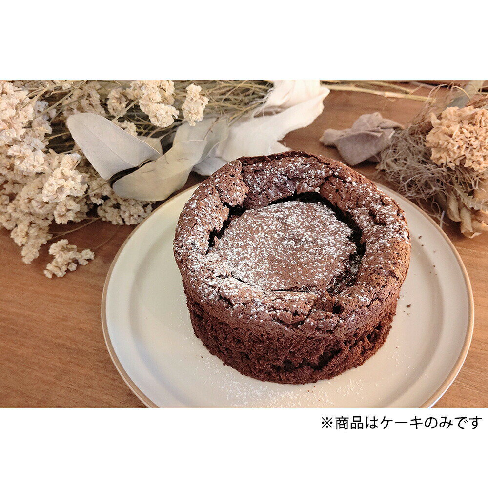 【クール便(冷蔵)】【送料無料】omotase La Trobe　河内祐子　しっとりさくさくガトーショコラ4号 1個＜兵庫県スイーツ＞＜神戸で人気の洋菓子店からお届けします＞(要6-10日)(キャンセル不可)【北海道・沖縄・離島への発送はできません】【単送】のサムネイル
