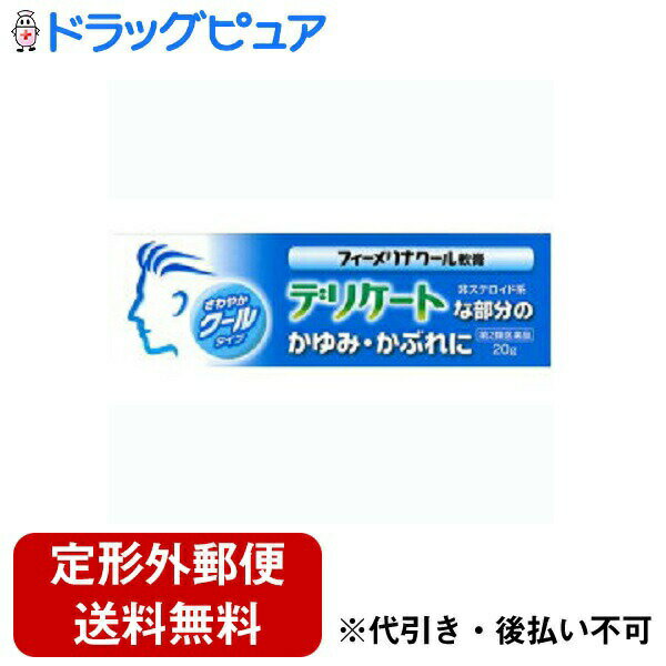 新新薬品工業株式会社　フィーメリナクール軟膏(クリーム)　20g＜デリケートな部分のかゆみかぶれに＞＜非ステロイド剤＞(注文後のキャンセル不可)