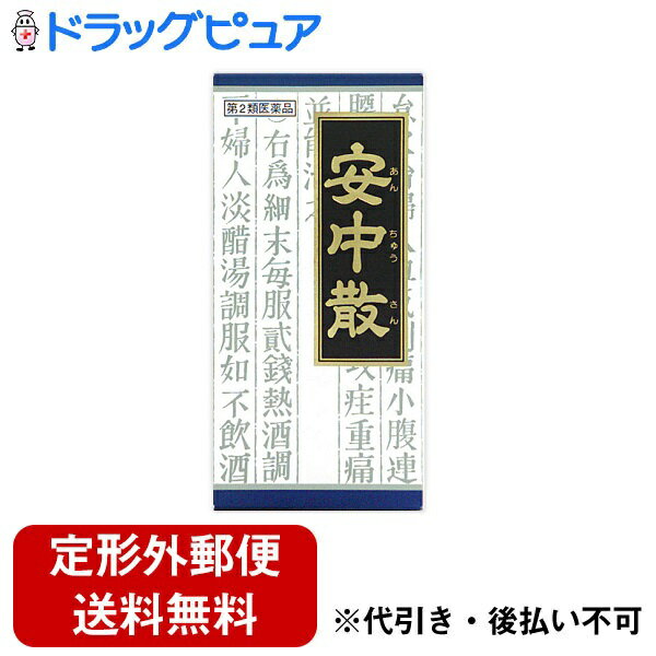 【第2類医薬品】【本日楽天ポイント5倍相当】【定形外郵便で送料無料でお届け】クラシエ「クラシエ」漢方安中散料エキス顆粒 45包5 あんちゅうさん・アンチュウサン【RCP】