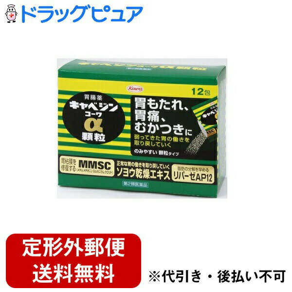 【定形外郵便で送料無料でお届け】【第2類医薬品】【本日楽天ポイント5倍相当】興和株式会社キャベジンコーワα 顆粒 12包【RCP】【TK290】