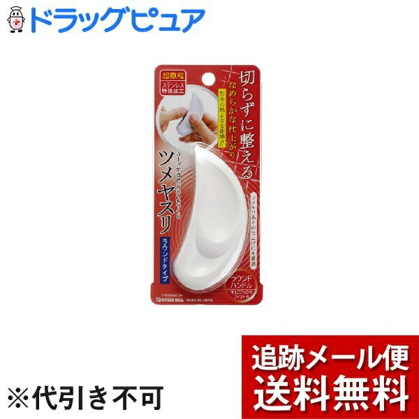 【本日楽天ポイント5倍相当】【メール便にて送料無料でお届け】株式会社グリーンベルツメヤスリ ラウンドタイプ（1コ入）＜切らずに整える！なめらかな仕上がり！＞