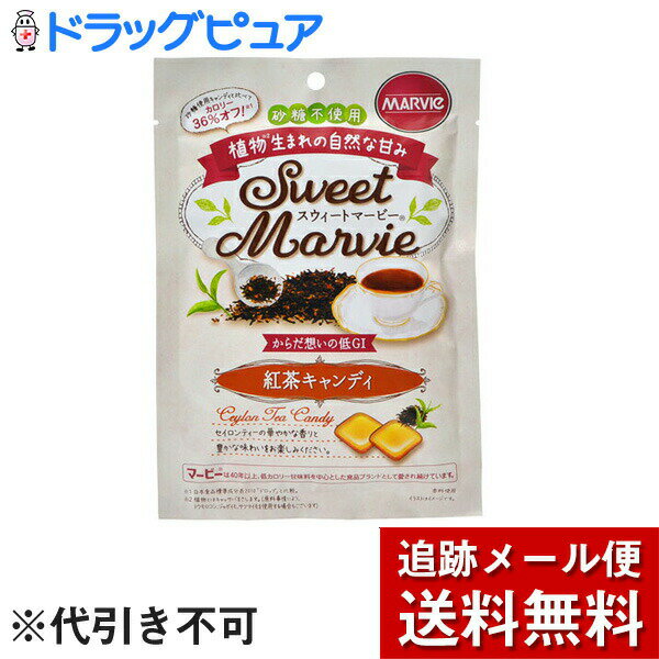 【本日楽天ポイント5倍相当】【P714】【メール便で送料無料 ※定形外発送の場合あり】株式会社ハーバー研究所(HABA)スウィートマービー 紅茶キャンディ 49g＜砂糖不使用・低GI＞(旧JAN：4976787010555)(発送まで7～14日程・キャンセル不可)