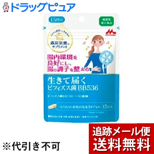 【本日楽天ポイント5倍相当】【おまけつき】【メール便で送料無料 ※定形外発送の場合あり】森永乳業 生きて届く ビフィズス菌BB536 ( 15カプセル )×5個セット【機能性表示食品】＜腸内環境を良好にし、腸の調子を整える＞(商品発送まで6-10日間程度）