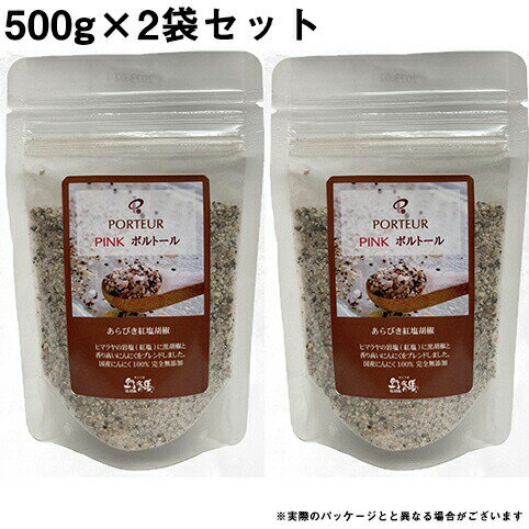 【メーカー直送品(代引き不可)】 PINK ポルトール ［お徳用］500gパック×2個セット＜ハーブソルト・ハーブ塩＞＜肉料理・魚料理・サラダ・スープなどに。万能香辛料＞(商品発送まで6-10日間程度かかります)(キャンセル不可商品)