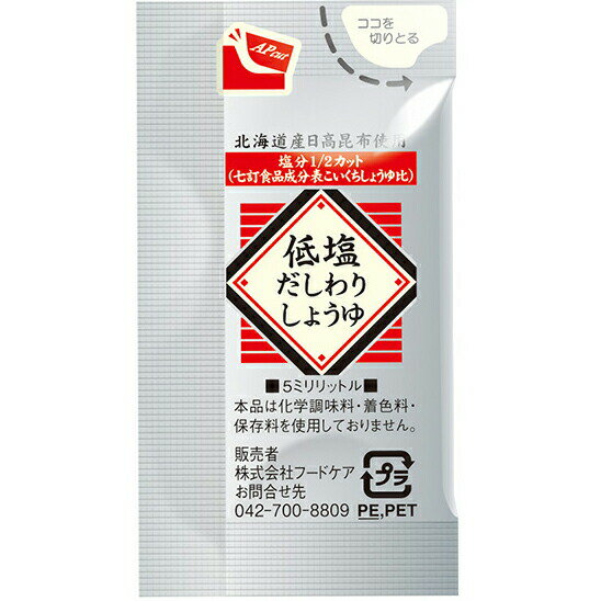 【本日楽天ポイント5倍相当】【送料無料】株式会社フードケア 低塩だしわりしょうゆ 5cc×100パック入＜こいくちしょうゆに比べ塩分1/2カット＞＜北海道産日高昆布使用＞【JAPITALFOODS】【△】【CPT】