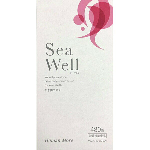 【本日楽天ポイント5倍相当】株式会社ヒューマン・モア　シーウェル(Sea Well)　480粒＜かき肉エキス＞【栄養補助食品】＜広島県産牡蠣100％使用＞【RCP】