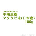 【店内商品2つ購入で使える2％OFFクーポン配布中】【送料無料】中嶋生薬株式会社　マタタビ末　100g入【日本産(粉末)】＜またたび・木天蓼＞【RCP】【北海道・沖縄は別途送料必要】【■■】