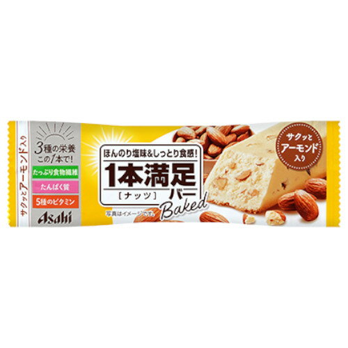 ■製品特徴朝に嬉しい栄養素を配合したベイクドバーです。ほんのり塩味のきいた生地に、香ばしいアーモンドを加えて焼き上げました。しっとりソフトな生地と、サクッとしたアーモンドの食感が楽しめます。たっぷり食物繊維・たんぱく質・ビタミン5種を配合。■内容量1本(40g)■原材料小麦粉(国内製造)、ショートニング、砂糖、アーモンド、大豆たん白、チーズパウダー、全卵、イヌリン、ポリデキストロース、チーズ加工品、食塩／グリセリン、セルロース、酸化防止剤(V.E、ローズマリー抽出物、V.C)、V.E、香料、V.B1、V.B6、V.B2、V.B12■栄養成分表示1本(40g)当たりエネルギー 192kcalたんぱく質 4.6g脂質 11g炭水化物 20.4g 糖質 17g 食物繊維 3.4g食塩相当量 0.23gビタミンB1 0.1〜0.8mgビタミンB6 0.32mgビタミンB2 0.38mgビタミンB12 0.5〜1.6μgビタミンE 3.8mg■注意事項お手元の商品の表示事項をご覧になってからご使用ください。■アレルギー卵、乳、小麦、大豆、アーモンド【お問い合わせ先】こちらの商品につきましての質問や相談は、当店(ドラッグピュア）または下記へお願いします。アサヒグループ食品株式会社〒150-0022 東京都渋谷区恵比寿南二丁目4番1号電話：0120-630611受付時間：10:00〜16:00（土・日・祝日を除く） 広告文責：株式会社ドラッグピュア作成：202111AY神戸市北区鈴蘭台北町1丁目1-11-103TEL:0120-093-849製造販売：アサヒグループ食品株式会社区分：食品・日本製文責：登録販売者 松田誠司■ 関連商品1本満足バー関連商品シリアルバー関連商品アサヒグループ食品株式会社お取り扱い商品