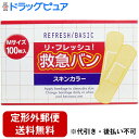 【本日楽天ポイント5倍相当】【定形外郵便で送料無料】阿蘇製薬株式会 リ・フレッシュ救急バン Mサイズ 100枚入【一般医療機器】<スキンカラーの救急絆創膏>(こ...