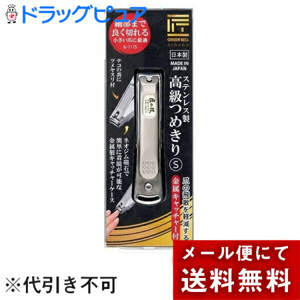 高級な爪切り 【本日楽天ポイント5倍相当】【メール便で送料無料 ※定形外発送の場合あり】株式会社グリーンベル　匠の技 ステンレス製高級つめきり 金属キャッチャー付き　Sサイズ　1個入［G-1115］＜子どもや女性の小さなツメに。スモールサイズの爪切り＞＜日本製＞