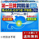 【第2類医薬品】【本日楽天ポイント5倍相当】【メール便で送料無料 ※定形外発送の場合あり】第一三共ヘルスケア株式会社第一三共胃腸薬細粒s 12包<消化酵素・健胃生薬><胃のむかつき・もたれ・不快感に>【RCP】